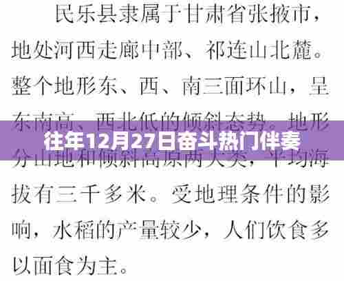 往年奋斗热门伴奏回顾,激情不灭,旋律永燃