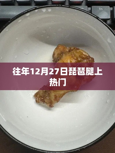 琵琶腿成热门美食,历年12月27日的独特魅力