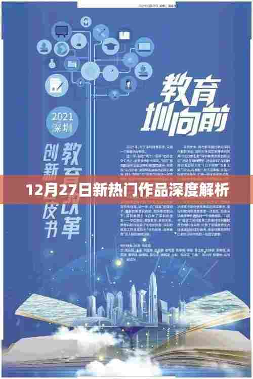 12月27日新热门作品深度剖析