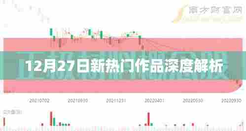 12月27日新热门作品深度剖析