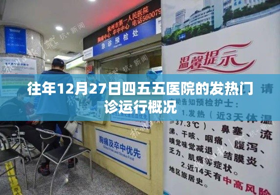 关于往年12月27日四五五医院发热门诊运行概况分析