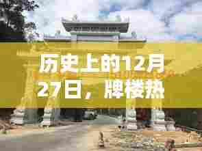 历史上的12月27日,牌楼热门视频一览