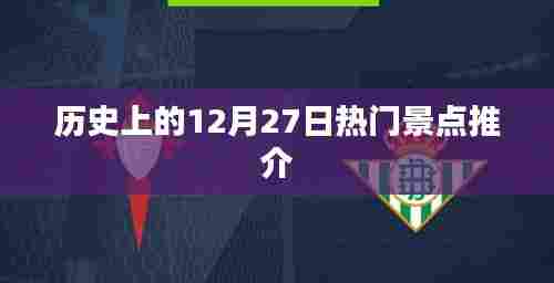 历史上的热门景点,12月27日探秘之旅