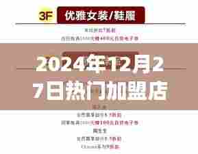 2024年热门加盟百强榜单揭晓