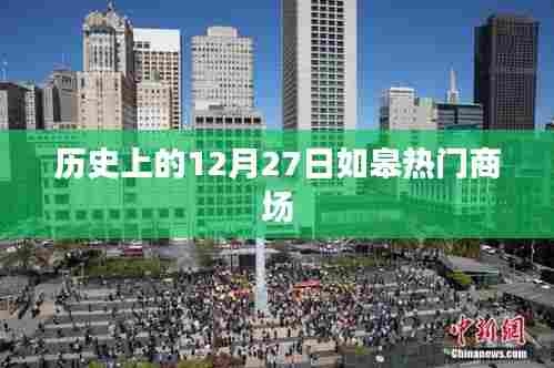 如皋热门商场历史回顾，揭秘十二月二十七日这一天
