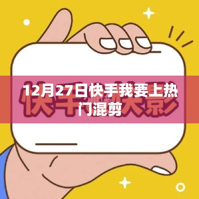 快手热门混剪,助力你成为网红新星!