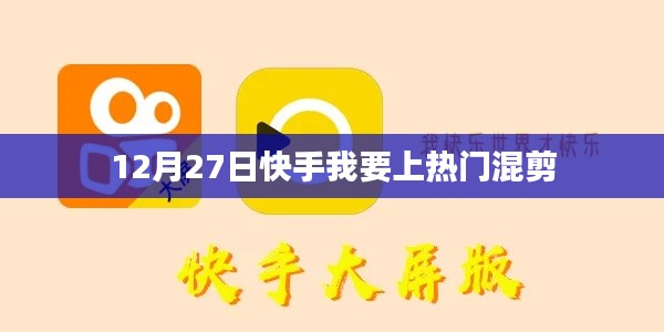 快手热门混剪,助力你成为网红新星!