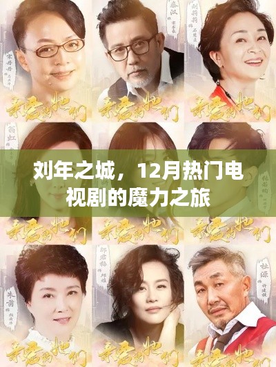 刘年之城,十二月魔力电视剧之旅