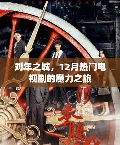 刘年之城，十二月魔力电视剧之旅