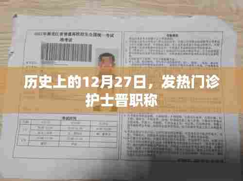 历史上的发热门诊护士晋职称，12月27日的记忆