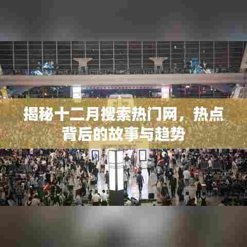 揭秘十二月网络热点背后的故事与趋势