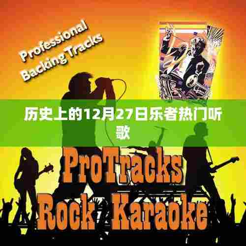 历史上的乐者热门歌曲回顾,12月27日聆听经典旋律