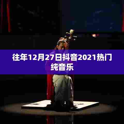 抖音热门纯音乐回顾，历年跨年夜的旋律盛宴