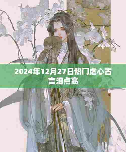 古言泪点高,2024年12月27日最虐心故事盘点