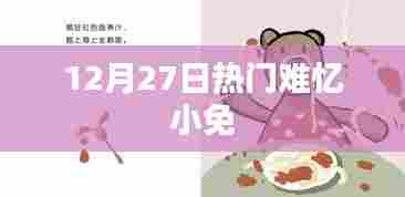 热门难忆小免事件回顾,揭秘真相于十二月二十七日