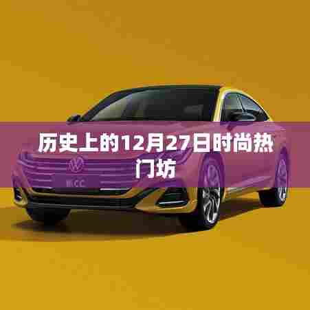 时尚热门坊的历史时刻,12月27日回顾