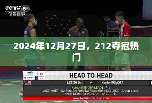 2024年12月27日,热门夺冠赛事揭晓