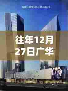 广华大厦自由行热门攻略，往年12月27日必游之选
