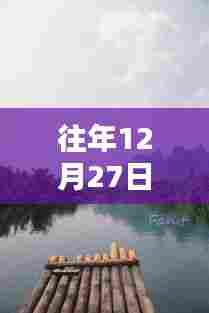 遇龙河竹筏漂流热门段,冬日漂流盛宴