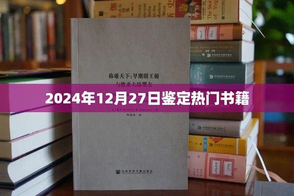 热门书籍鉴赏,2024年新书推荐榜单出炉