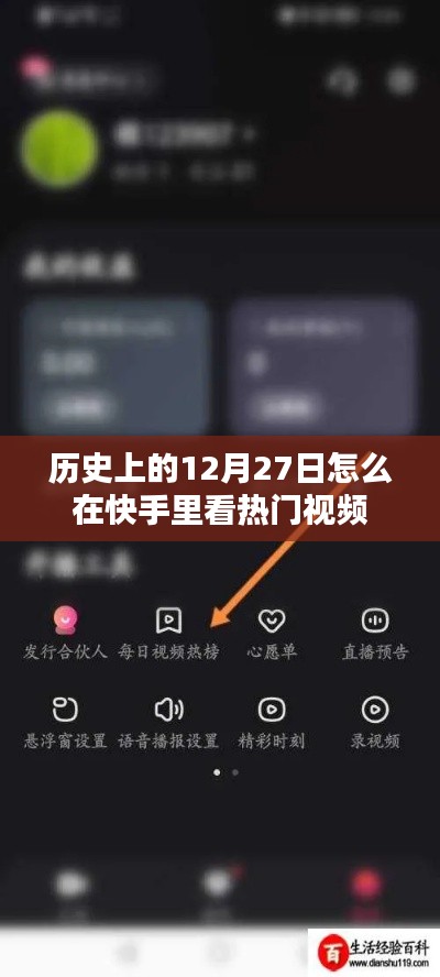 快手热门视频推荐,历史上的十二月二十七日回顾