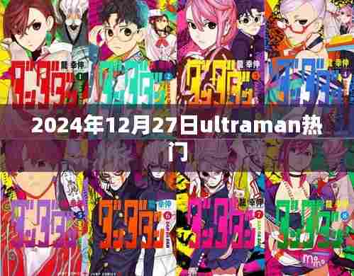 2024年12月27日Ultraman掀起热潮