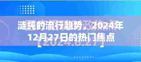 涟纯流行趋势,2024年热门焦点解析