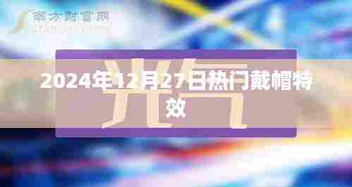 2024年流行趋势，戴帽特效大揭秘