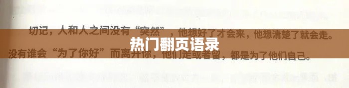 热门语录集锦,经典翻页语句