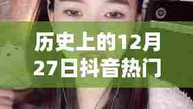 抖音热门音乐盘点,历史上的十二月二十七日百首歌曲回顾