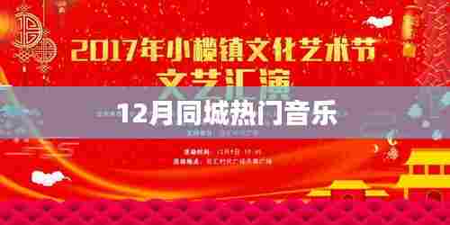 12月同城热门音乐榜单揭晓！