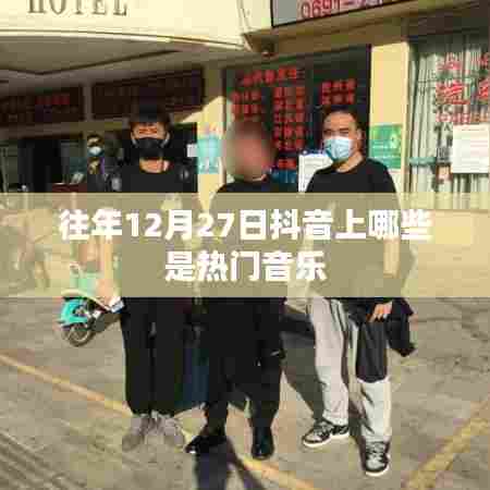 抖音热门音乐盘点往年12月27日精选推荐