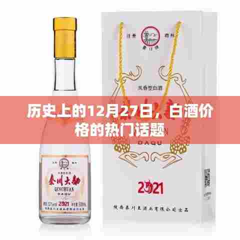历史上的白酒价格变迁,揭秘12月27日的热门话题