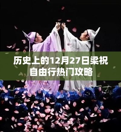 梁祝自由行，热门攻略，带你畅游历史热门日行记