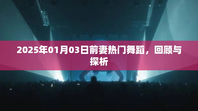 热门舞蹈回顾与探析,前妻舞蹈风靡至2025年