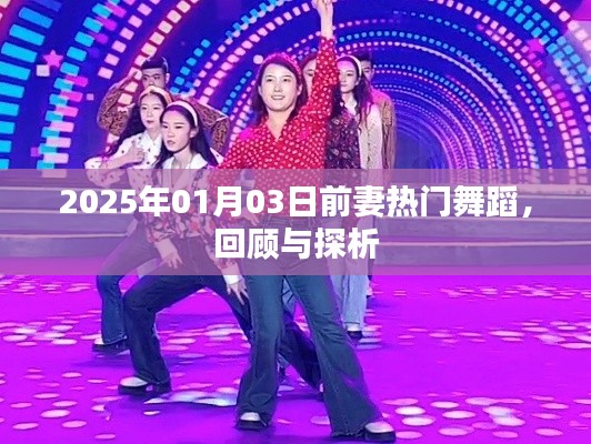 热门舞蹈回顾与探析,前妻舞蹈风靡至2025年