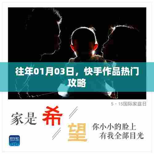 快手作品热门攻略，揭秘成功秘诀，助力作品上热门