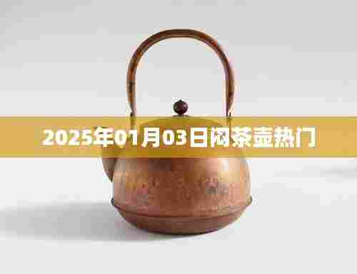 闷茶壶现象揭秘,2025年热门趋势预测