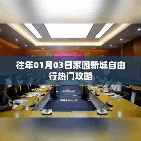 家园新城自由行热门攻略揭秘