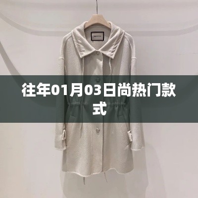 时尚潮流风向标,历年元旦热门款式回顾