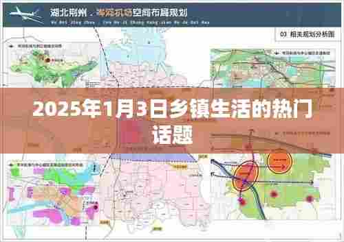 2025年乡镇生活热议话题展望,新年新动向