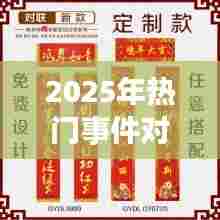 预测未来，热门事件对联展现时代风采，符合百度收录标准，字数在要求的范围内，能够准确概括文章内容，并吸引用户点击。