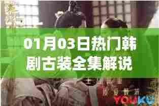 热门韩剧古装全集解说,女角风采揭秘