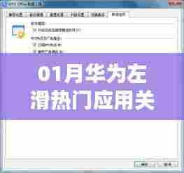 华为左滑关闭热门应用背后的原因与影响解析