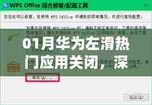 华为左滑关闭热门应用背后的原因与影响解析