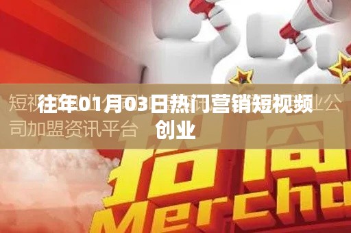营销短视频创业,揭秘热门短视频背后的秘密