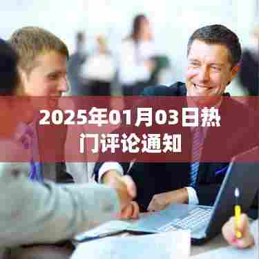 热门评论通知,2025年新年伊始热议涌现