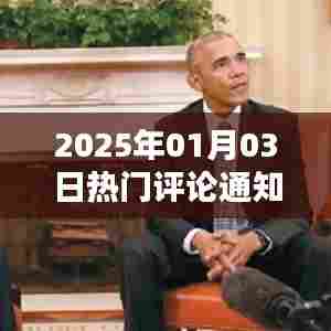 热门评论通知,2025年新年伊始热议涌现