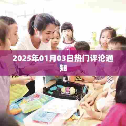 热门评论通知,2025年新年伊始热议涌现