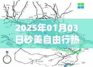 砂美自由行热门攻略（2025年1月）